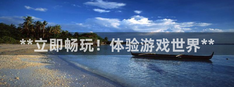 新宝gg为什么登不上去了：**立即畅玩！体验游戏世界**