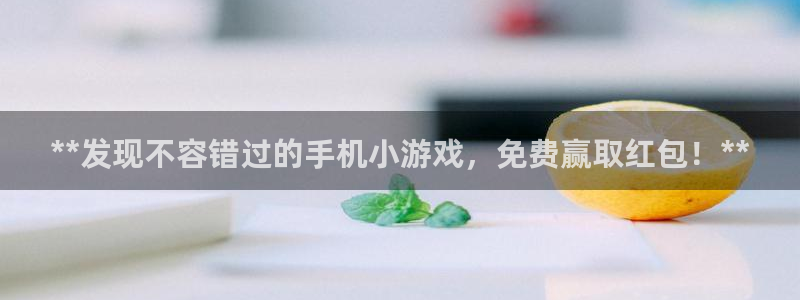新宝gg平台：**发现不容错过的手机小游戏，免费赢取红包！**