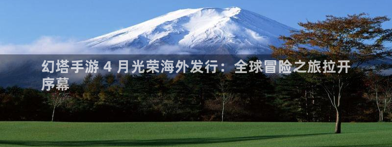 新宝gg上线被抓：幻塔手游 4 月光荣海外发行：全球冒险之旅拉开
序幕