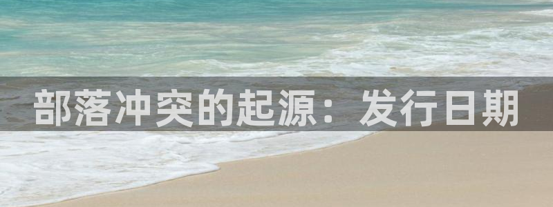 新宝gg—创造奇迹登录注册：部落冲突的起源：发行日期